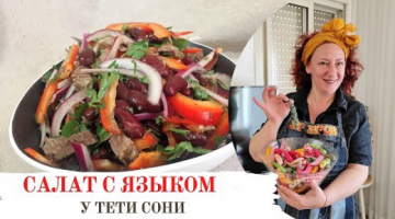 Настоящий мужской салат. Вариация на тему салата "Тбилиси"