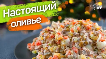 Recipe Настоящий ОЛИВЬЕ с ГОВЯДИНОЙ: салат без колбасы