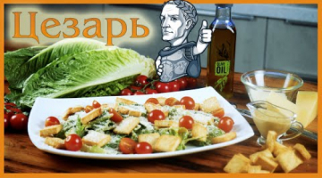 Recipe Настоящий Салат "Цезарь".