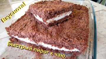 Насыпной Пирог с творожной начинкой. Все так просто и очень вкусно!