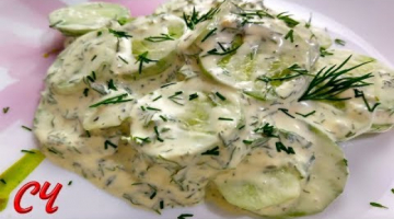 Немецкий Огуречный Салат (Gurkensalat) Очень  Интересный салат!
