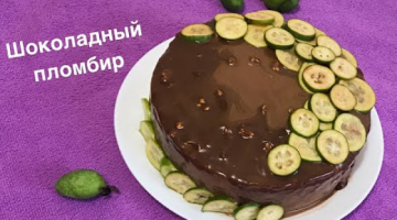 Recipe Нереально вкусный торт «Шоколадный пломбир».