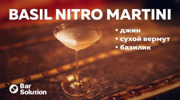 Нетривиальный сухой мартини - Базиликовый НИТРО МАРТИНИ! Как использовать сифон в баре?
