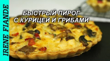 Невероятно вкусный и простой  пирог с сыром, курицей и грибами