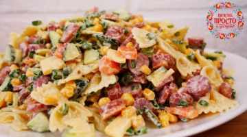 Recipe Невероятный САЛАТ! Покоряет СРАЗУ! Вкусный, Сытный и Очень Вкусный салат с колбасой и макаронами!