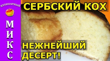 Нежнейшее пирожное сербский кох - простой и  очень вкусный рецепт!?