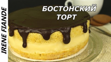 Нежный, ароматный и очень простой  Бостонский кремовый торт.Boston Cream Pie