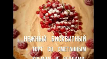 Recipe Нежный бисквитный торт со сметанным кремом и ягодами.