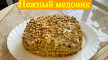 Нежный Медовик в духовке из 1 коржа. Очень вкусный!