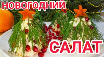 Новогодний САЛАТ "В ЛЕСУ РОДИЛАСЬ ЁЛОЧКА" Вкусный салат на новый год 2021! Новогодний стол 2021