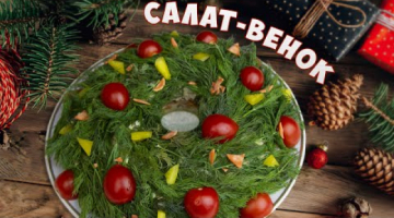 НОВОГОДНИЙ САЛАТ ВЕНОК - вкусный и красивый слоеный салат на праздничный стол 2021