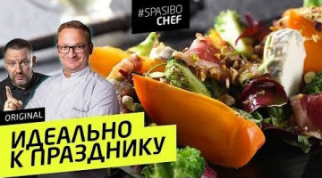 Recipe НОВОГОДНИЙ СТОЛ 2020 (репетиция) - салат с ХУРМОЙ