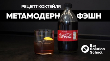 Recipe Новый взгляд на олд фэшн! Рецепт коктейля метамодерн фэшн с кока-колой.