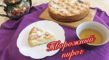 Ну очень вкусный пирог. Творожное удовольствие.