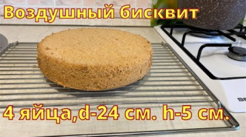 Обещанный бисквит из 4 яиц d-24 см., h-5 см.