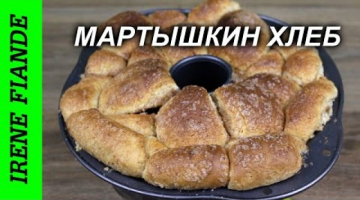 Recipe Обезьяний хлеб. Monkey Bread.Рецепт дрожжевого теста