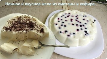 Очень нежный десерт. Вкусное желе из сметаны и кефира.