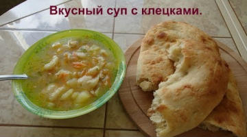 Очень простой и вкусный суп с клецками или суп с галушками.