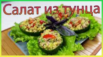 Очень вкусный и полезный салат из тунца и авокадо. ПП салат.
