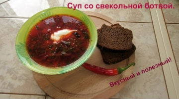 Очень вкусный и простой, суп со свекольной ботвой.