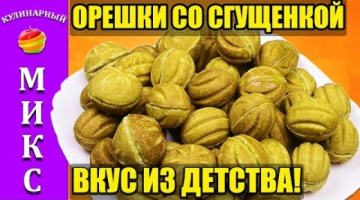 Recipe Орешки с вареной сгущенкой в орешнице. Вкусный рецепт орешков! ??