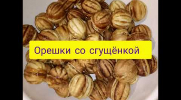 Recipe Орешки со сгущенкой и грецкими орехами??