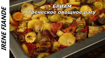 Recipe Овощи, запечённые в духовке. Бриам - греческое овощное рагу.