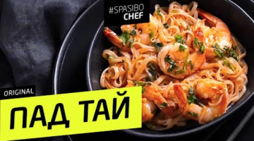 Recipe ПАД ТАЙ с креветками - лучший рецепт тайской уличной лапши #266 