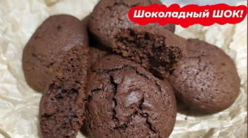 Recipe Печенье Брауни! Домашнее шоколадное печенье! Быстрый рецепт! Очень вкусно!