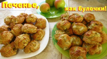 Recipe Печенье,как булочки,всегда мягкое и вкусное.Печенье с яблоками и с грушами.