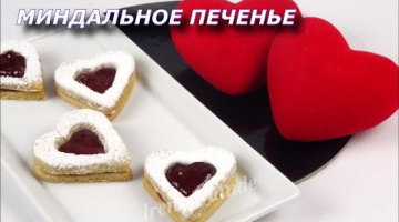 Recipe Печенье ко дню Святого Валентина. Миндальное печенье на день влюблённых