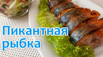 Пикантная Скумбрия в Духовке. Просто, быстро и вкусно. Царская скумбрия.