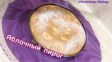 Пирог для большой семьи*Вкусный и ароматный пирог с яблоками