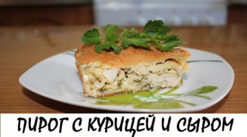 Пирог с курицей и сыром. Кулинария. Рецепты. Понятно о вкусном.