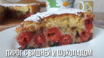 Пирог с Вишней и Шоколадом. Вкусный и нежный!!!