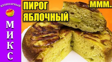 Пирог с яблоками в мультиварке. Очень вкусный и простой рецепт пирога! ?