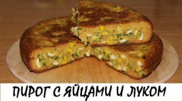 Пирог с яйцами и зеленым луком. Кулинария. Рецепты. Понятно о вкусном.