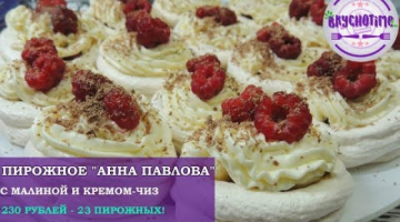 Пирожное «Анна Павлова». Воздушное безе с малиной, бананом и кремом-чиз / Meringue cake Anna Pavlova