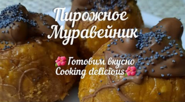 Recipe Пирожное Муравейник
