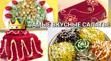 ПОДБОРКА САМЫХ ВКУСНЫХ САЛАТОВ/ НОВОГОДНИЙ СТОЛ 2021