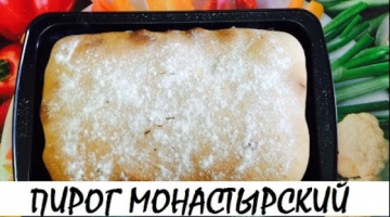 Постный пирог "Монастырский". Постные блюда. Кулинария. Рецепты. Понятно о вкусном.