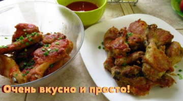 Потрясающе вкусно и просто! Куриные голени и крылышки в духовке.