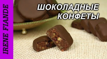 Потрясающие Шоколадные конфеты(постные) с орехами, корицей