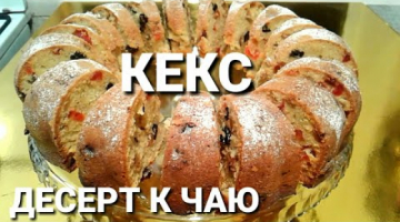 Простой кекс☆Выпечка к чаю