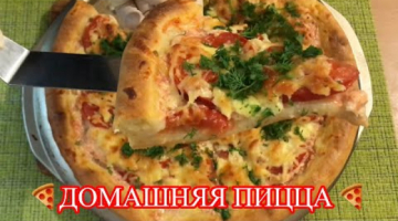 Простой рецепт приготовления пиццы в домашних условиях.  Бездрожевое тесто.