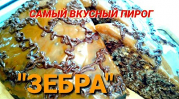 Простой Вкусный пирог к чаю | Пирог зебра