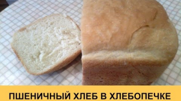 Recipe Пшеничный хлеб в хлебопечке - домашний рецепт!