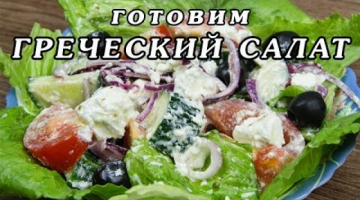 Рецепт греческого салата - как приготовить классический греческий салат