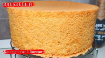 Рецепт ИДЕАЛЬНОГО вкусного классического бисквита