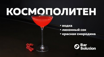 Рецепт коктейля КОСМОПОЛИТЕН с красной смородиной